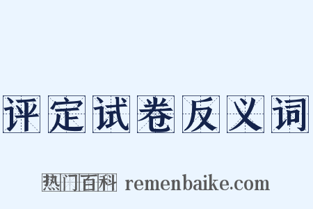 评定试卷反义词是什么意思的图片